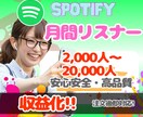 Spotify⚡月間リスナー2000人増やします 【Spotify】月間リスナー増加でエンゲージメント率アップ イメージ1