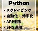 Pythonを使ってスクレイピングします 日々のデータ収集からSNS運用まで幅広く対応します イメージ1