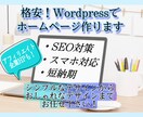 WordPressでおしゃれなHP制作致します オリジナルHP作ります！SEO対策/スマホ対応/格安/短納期 イメージ1