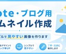 noteなど､SNS投稿用のサムネイルを作成します 通話なし｜記事内容に合う見やすい画像を丁寧に作ります イメージ1