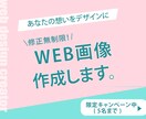 お客様の想いを形にしたWEB画像を作成します 修正無制限！女性視点で貴方の想いを形に。現在キャンペーン価格 イメージ1
