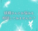 妖精さんから今必要なメッセージをお届けします あなたを見守る妖精さんはいつも味方をしてくれます♡ イメージ1
