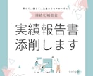 持続化補助金の実績報告書添削します 事業終了後何を書くか分からない実績報告…それ、添削します！ イメージ1