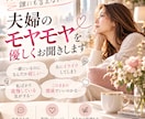 夫婦・パートナーのモヤモヤを優しくお聞きします 一緒にいるのに寂しい…言えない気持ちを一緒に整理します イメージ1