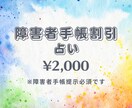 障害者手帳をお持ちの方、恋愛・仕事・健康・占います お手帳の提示必須ですが、オールジャンルのご相談OKです イメージ1