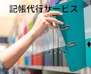 記帳代行を1行単位で受注致します 現役会計事務所職員が仕訳1行50円で会計ソフトへ入力します。 イメージ1