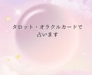 タロット・オラクルカードで占います お悩みを丁寧にリーディングします イメージ1