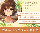 毎朝を特別に！モーニングコール代行サービスをします 一日の始まりは気持ちの良い目覚めからあなたを優しく起こします イメージ1