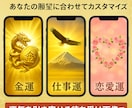 運気UP！待受画像作成サービスしますます 運を引き寄せる待受画像をオーダーメイドでお届け！ イメージ1
