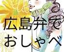 広島弁で色々聞きます。暇つぶし　なんでも聞きます ちょっと話したい聞いてほしい、つぶやき声が聞いてみたいなど イメージ1