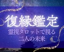 復縁 ×魂のご縁【霊視タロット】で占います 二人の未来の姿/彼の本音/復縁の可能性 イメージ1