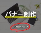 バナー制作いたします 早い対応納品こころがけています！ イメージ3