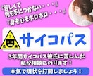 サイコパス彼氏彼女に振り回される辛い恋、解決します サイコパスで３年苦しんだ私が３日間メッセージ無制限アドバイス イメージ1