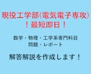 大学数学・物理・電気の解説を作成します 現役の難関国立大工学部生(電気電子系専攻)が丁寧に解説！ イメージ1
