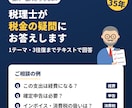 税理士が税務相談で税金の疑問にお答えします 法人・個人どちらもOK。1テーマ3往復まで回答 イメージ1