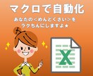 マクロで業務効率化します エクセルVBA（マクロ）で自動化します イメージ1