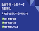 CSVデータの照合・突合チェックします 販売管理×会計データの突合改善レポートを作成します イメージ1