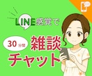 先着4名☆雑談チャットで気軽な話し相手になります 寂しい時にゆるく雑談できる文字チャット30分 イメージ1