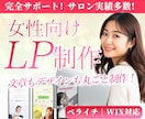 完全サポート＊女性向けLPを丸ごと制作します 文章作成込み｜ペライチ・Wix対応 イメージ1