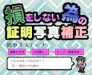 損をしない為の証明写真補正いたします そんな写真で大丈夫か？一番良いのを頼む！ イメージ1