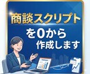 商談スクリプト（マニュアル）を0から作成いたします 営業をこれから始める。営業をしているが上手くいっていない。 イメージ1