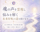 魂の声を霊視し悩みを解く未来好転の道を授けます 人生の停滞・迷い・不安の根を読み解き今進むべき答えへ導きます イメージ1