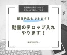 短納期！動画にテロップ入れます 見やすい！わかりやすい！を叶えたテロップ イメージ1