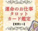 人生のタロットカード！お仕事関係全て鑑定いたします 【人生に悩むあなたへ】転職/天職/仕事の人間関係も徹底鑑定 イメージ1