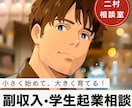 副収入【学生起業】【小規模起業】一緒に考えます 小さく始めて大きく育てる！あなたのビジネスの第一歩をサポート イメージ1
