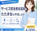 ケアマネ向けサービス担当者会議録たたき台を作ります 音声・メモから、会議録に使える文章へ整えます イメージ1