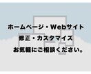 HP・Webサイト修正・カスタマイズを承ります お気軽にHP・サイトの修正・カスタマイズなどご相談ください。 イメージ1