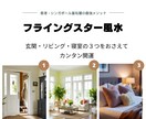 フライングスター風水鑑定いたします 玄関・リビング・寝室の３つをおさえてカンタン開運 イメージ1