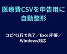 ZIP納品 医療費CSVを申告用に自動整形できます コピペ2行でOK・Excel不要・Windows対応 イメージ1