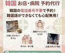韓国のお店や病院の予約を代行します 韓国のレストラン美容クリニックなど予約必要なお店を予約します イメージ1