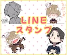 LINEスタンプ用のイラストご提供いたします 自分のスタンプが欲しい方必見！ イメージ1