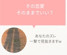 その恋愛そのままでいい？ズレ一撃で見抜きます 遠回りやめて最短ルートで変わろうw イメージ1