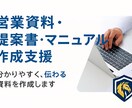 スピード対応！営業資料・提案書作成サポートします わかりやすく、伝わる営業資料・提案書を作成します！ イメージ1
