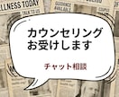 心理カウンセラーがチャットで相談のります 誰にも話せなくて悩んでいる事、ここに吐き出しに来ませんか？ イメージ1