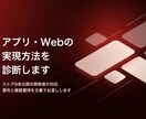 アプリ・Webの実現方法を診断します ストア9本公開の開発者が、実現方法と費用を文書で整理します イメージ1