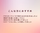 PMSのつらいお気持ちお聴きします 誰にも言えないイライラ・落ち込みOK イメージ8