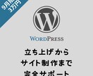 WordPressでのサイト制作を承ります 0→1で低コストでサイトを作りたい方向け イメージ1