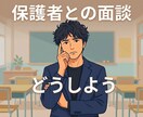 教員の保護者面談を一緒に整理します 教員→企業スーパーバイザー@500人超の育成に携わっています イメージ1