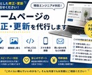 ホームページの修正・更新を代行します 画像変更や文章修正など小さな更新もお気軽にご相談ください イメージ1