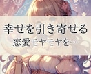 恋愛不安がなくなって、前向きなあなたになれます 恋愛モヤモヤ、焦り、恋愛悩み、嫉妬や浮気を占います イメージ1
