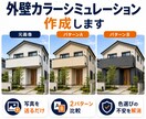 塗装のプロが外壁カラーシミュレーションを作成します ご自宅の写真を送るだけ。塗装後のイメージを画像で確認！ イメージ1