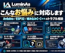 Arduino・ESP32の不具合を切り分けます コード・ログ・回路・配線から解決に向けて伴走 イメージ2