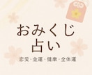 おみくじ占い｜恋愛・金運・健康・全体運から選べます 恋愛・金運・健康・全体運…運気アップのヒントを毎日に♪ イメージ1