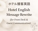 ホテル接客 英語の会話文を自然で丁寧な表現にします 接客業で使う英語表現に不安がある方へ！自然で丁寧な表現を提案 イメージ1