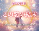 この恋の結末を視ます 成就・別離・再会の未来を読み解きます イメージ1
