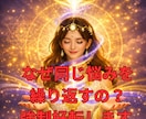 潜在意識ブロック解除｜悩みのループを強制好転します なぜ同じことで悩むの？1000件の実績と覚醒霊視で理由を特定 イメージ1
